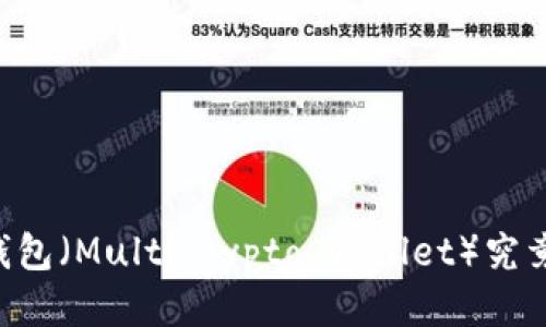 多币种钱包（Multicrypto Wallet）究竟是什么？
