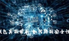 Bitkeep钱包真假分析：如何辨别安全性与可靠性