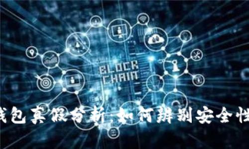 Bitkeep钱包真假分析：如何辨别安全性与可靠性