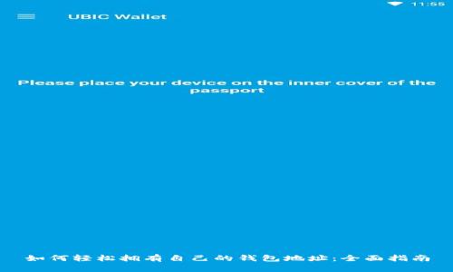 如何轻松拥有自己的钱包地址：全面指南