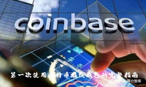 第一次使用比特币在线钱包的完整指南