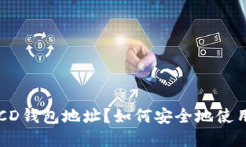什么是BCD钱包地址？如何安全地使用和管理？
