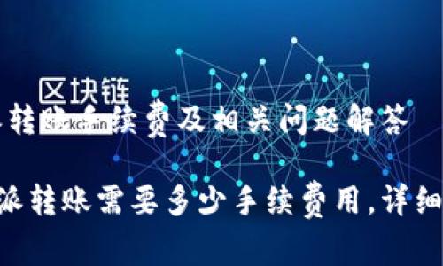 特派转账手续费及相关问题解答

B特派转账需要多少手续费用，详细解析