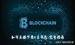 如何直接下载K豆钱包：完整指南