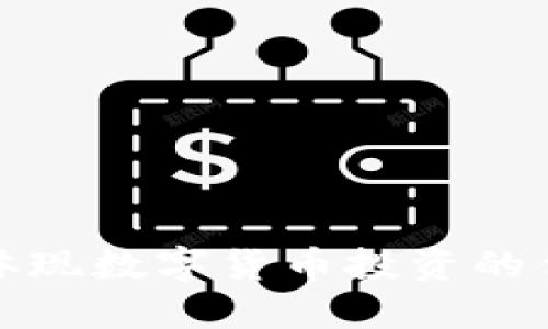 比特派如何体现数字货币投资的优势和便捷性