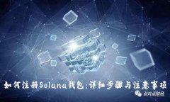 如何注册Solana钱包：详细步骤与注意事项