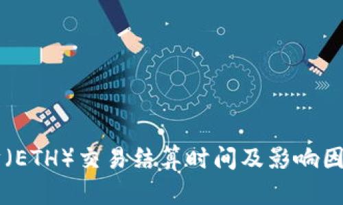 以太坊（ETH）交易结算时间及影响因素分析