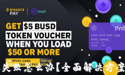 
比特派钱包转账失败怎么办？全面解决方案与常见问题解答