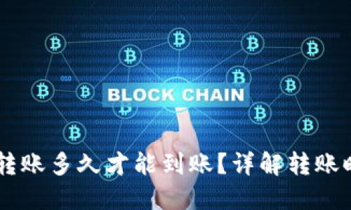 : 比特派USDT转账多久才能到账？详解转账时间与影响因素