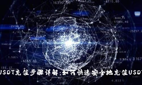 USDT充值步骤详解：如何快速安全地充值USDT