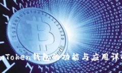 imToken钱包的功能与应用详解