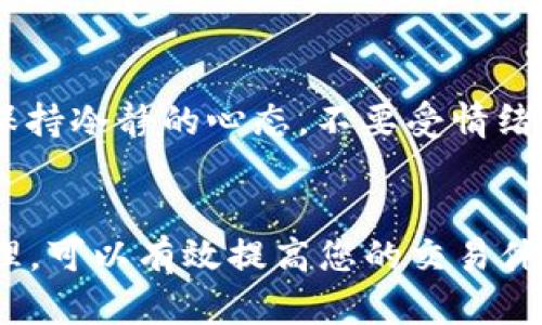 tiaoti如何在比特派中开通合约地址？详细指南/tiaoti
比特派, 合约地址, 开通方法, 数字货币, 加密资产/guanjianci

引言
比特派作为一个领先的数字货币钱包和交易平台，提供了多种功能以满足用户在加密资产管理上的需求。合约地址的开通是使用比特派进行数字资产交易和管理的重要步骤之一。本文将详细介绍如何在比特派中开通合约地址的过程，同时为用户提供必要的知识和技巧，让您能够快速上手，顺畅地使用这个平台。

比特派概述
比特派是一款创新的数字货币钱包，支持多种加密货币的存储和管理。其特点包括用户友好的界面、强大的安全性和便捷的交易功能。用户可以通过比特派进行币种转账、资产管理以及投资交易。为更好地利用这些功能，用户需要了解合约地址的开通方法，这样才能参与更多的交易活动，增加资产收益。

开通合约地址的步骤
在比特派中开通合约地址的过程涉及几个步骤，以下是详细的操作指南：

h4步骤一：注册和登录/h4
首先，您需要在比特派平台注册一个账户。如果您已经有账户，请直接登录。在注册过程中，确保使用一个有效的电子邮件地址并设置一个强密码，以保障账户的安全性。

h4步骤二：身份验证/h4
为了保障平台的安全性，比特派通常要求用户完成身份验证。这可能包括上传身份证明文件和自拍照。根据您所在的地区，身份验证的要求可能有所不同。完成验证后，您的账户将获得更高的安全级别和交易限额。

h4步骤三：开通合约地址/h4
登录后，进入“钱包”或“资产管理”界面，找到“合约交易”或“开通合约地址”的选项。点击该选项，系统会提示您进行合约地址的设置。通常，您需要确认并接受相关的服务协议，然后系统会为您分配一个唯一的合约地址。

h4步骤四：资产转入/h4
在成功开通合约地址后，您需要将资金转入该地址以便进行合约交易。可以通过“充值”功能选择合适的币种进行转账。确保检查转账信息，避免因错误而导致损失。

h4步骤五：开始合约交易/h4
当您的资产成功转入合约地址后，您就可以开始进行合约交易。选择您要进行交易的合约类型，并根据市场分析作出决策。请合理设置止损和止盈，以降低风险。

合约地址的注意事项
开通合约地址后，用户需要注意一些事项以确保资产安全和交易顺畅。首先，务必保证所使用的网络环境安全，避免在公共Wi-Fi环境下进行交易。同时，定期更新您的密码，并启用双重身份验证，以提高账户安全性。

常见问题解答

h4问题一：在比特派中开通合约地址需要费用吗？/h4
比特派开通合约地址通常是免费的，不会直接收取费用。然而，用户在进行合约交易时可能会面临一定的交易手续费。特别是在进行市场交易时，手续费可能会有所不同。因此，在交易前了解比特派的手续费政策非常重要，以避免意外的成本。同时，也可以关注平台的优惠活动，有时会有手续费减免的活动。

h4问题二：合约地址与普通地址有什么区别？/h4
合约地址与普通地址的主要区别在于其功能。普通地址主要用于数字货币的存储和转账，而合约地址则专注于合约交易和相关的金融操作。合约地址通常与合约协议相关，可以执行复杂的交易策略，例如杠杆交易、做空等。这种地址提供了更灵活的交易方式，但同时也伴随着更高的风险和复杂性。因此，用户在使用合约地址时应具备一定的市场知识和风险管理能力。

h4问题三：如何确保比特派账户的安全？/h4
确保比特派账户安全的措施包括多个方面。首先，使用强密码和定期更改密码。强密码应包含字母、数字和特殊字符。此外，启用双重身份验证（2FA），这是防止账户被盗的重要措施。其次，定期检查账户活动，若发现异常行为及时与比特派客服联系。同时，保持设备的安全，定期更新操作系统和安全软件，防止恶意软件的入侵。

h4问题四：如何提高合约交易的成功率？/h4
提高合约交易成功率的方法包括几个策略。首先，深入学习技术分析和市场趋势，掌握图表和指标的使用。其次，制定合理的交易策略，包括进出场策略、止损和止盈设置。保持冷静的心态，不要受情绪的影响而做出决策。此外，关注市场消息和行情变化，及时调整策略。同时，可以利用模仿交易、模拟账户等方式来练习和提高交易技巧。

总结
在比特派中开通合约地址是进行数字货币合约交易的第一步，明白了开通的步骤和注意事项后，您能够更自信地进行交易。通过对合约地址的理解以及对交易风险的管理，可以有效提高您的交易体验和收益。希望本文对您有所帮助，祝您在比特派的交易之旅顺利愉快！