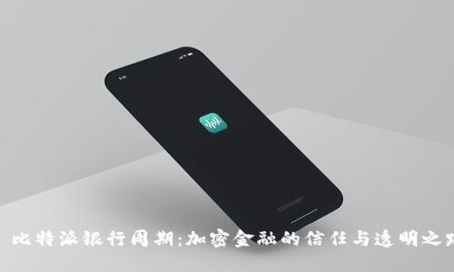 : 比特派银行周期：加密金融的信任与透明之路