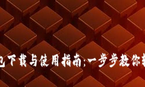 数字钱包下载与使用指南：一步步教你轻松上手