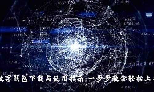 数字钱包下载与使用指南：一步步教你轻松上手
