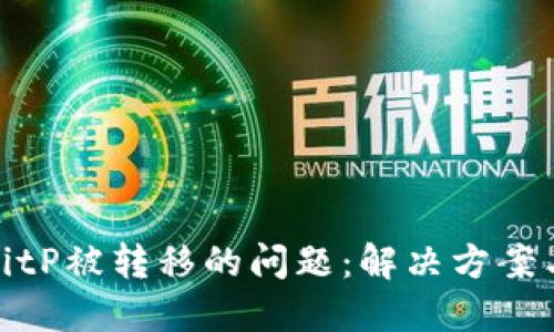 如何应对BitP被转移的问题：解决方案与预防措施