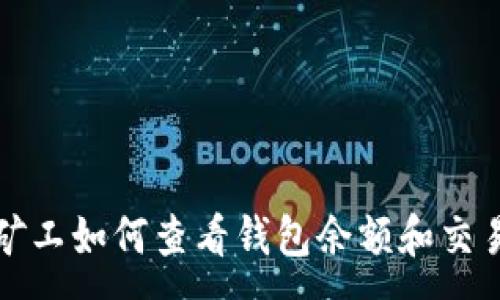 :

轻松矿工如何查看钱包余额和交易记录