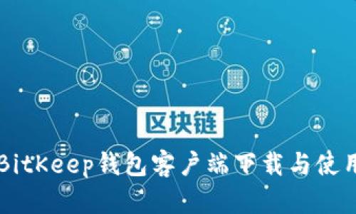 苹果BitKeep钱包客户端下载与使用指南