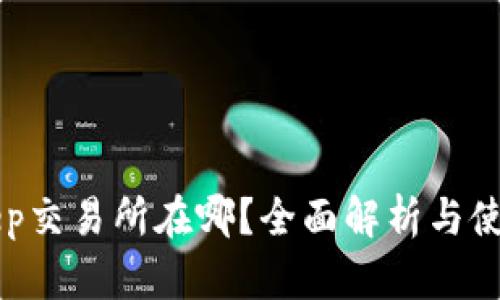 BitKeep交易所在哪？全面解析与使用指南