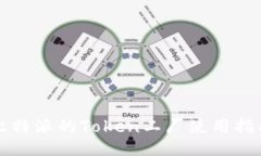 比特派的Token工厂使用指南