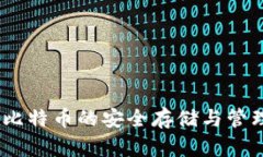 数字钱包：比特币的安全存储与管理解决方案