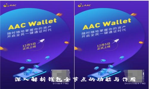 深入解析钱包全节点的功能与作用