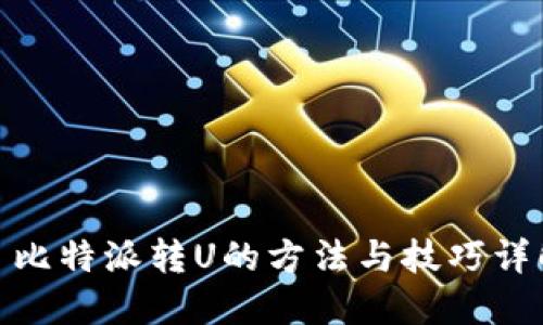 : 比特派转U的方法与技巧详解