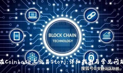 如何在Coinbase上交易Storj：详细指南与常见问题解答