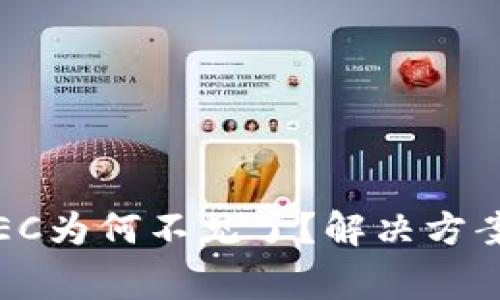 OKEx钱包里的ZEC为何不见了？解决方案与常见问题解析