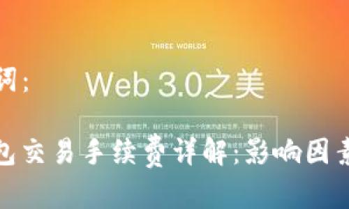 和关键词：

BitP钱包交易手续费详解：影响因素与技巧