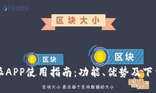 比特派APP使用指南：功能、优势及下载方式