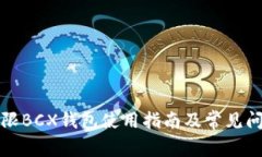 比特无限BCX钱包使用指南及常见问题解答