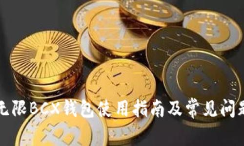 比特无限BCX钱包使用指南及常见问题解答