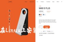 如何在Linux上安装和使用莱特币钱包