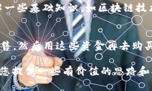    比特派只可以买10个资产，如何选购最优策略？  / 

 guanjianci  比特派, 比特币, 数字资产, 交易策略, 加密货币  /guanjianci 

在数字资产迅速崛起的今天，比特派作为一个知名的加密货币钱包，越来越多的投资者开始关注它的使用和交易。比特派的一个特点是，只能同时购买10个不同的资产。这样限制虽看似不便，但其实也为投资者的选择提供了一个有趣的挑战。在这一篇文章中，我们将探讨如何在这个限制下选择最佳的投资策略，确保你的投资组合既多样化又高效。

1. 理解比特派的限制
首先，我们需要了解为什么比特派会限制用户只能选择10个资产。这一设计可能是为了简化用户体验，避免投资者因选择过多的资产而感到困惑。对于很多新手投资者来说，面对众多的数字货币品种，容易出现不知所措的情况。而比特派的这一限制，可以促使用户认真研究和选择投资对象，使得投资过程更为成熟和理性。

2. 如何选择这10个资产
在选择这10个资产时，投资者首先要确定自己的投资目标和风险承受能力。如果投资者偏向于短期交易，那么可以考虑选择流动性较好的几种主流数字货币，比如比特币（Bitcoin）、以太坊（Ethereum）等。而如果你想进行长期投资，可能会选择一些具备潜力的中小型项目，虽然风险相对较高，但收益也可能更大。
在选择过程中，投资者需要进行详尽的基础和技术分析。基础分析包括对项目的团队背景、解决方案、市场需求等进行研究，而技术分析则是通过图表和价格数据了解市场的走势。精选资产时，投资者还需警惕市场泡沫和虚假项目，以免造成投资损失。

3. 建立风险管理策略
投资加密货币市场有一定的风险，特别是在市场波动剧烈的情况下。因此，建立一个健全的风险管理策略是极为重要的一环。在比特派只购买10个资产的情况下，建议投资者采用适度的投资比例，避免将所有资金投入到单一资产中。例如，可以将10个资产均匀分配，让每个资产所占的比例不超过总资金的10%。这样即使某个资产出现较大波动，也不会对整个投资组合造成致命的影响。

4. 如何调整资产组合
随着市场行情的变化，适时调整资产组合也是维护投资收益的重要手段。当某个资产表现良好并超出预期时，投资者可以考虑依靠止盈策略，将一部分收益锁定下来；而当某个资产表现不佳时，则需要合理判断是否应该出售或减仓，以降低损失。比特派提供的实时市场数据可以帮助投资者及时做出反应，自己的资产配置。

常见问题解答

1. 比特派的资产选择限制会不会影响我的投资收益？
比特派的资产选择限制确实会在一定程度上影响用户的投资策略，因为只能选择10个投资对象。然而，这一限制也促使投资者更加专注于所选资产的质量而非数量。虽然不能分散到过多资产，但如果选择的是优质项目，反而可能会提高投资收益。因此，限制虽然存在，但只要选择得当，收益仍然可以获得一定保障。

2. 如果我对某个资产的投资不满意，可以随时更换吗？
比特派中的资产一旦选择后，并非不可更换。如果你对某个资产的表现感到不满意，可以随时将其出售，然后用获得的资金再投资于其他资产。但需要注意的是，更换资产的操作会涉及交易费用，因此在做出决策时，需综合考虑个人资金状况、市场环境和交易费率等因素，以做到最优操作。

3. 如果我对加密货币不太了解，应该如何选择这些资产？
如果你是加密货币投资的新手，建议从市值和成交量较大的主流货币开始，如比特币和以太坊。这些币种相对稳定，也有较高的流动性，有利于你在市场上的操作。同时，学习和了解一些基础知识，如区块链技术、数字资产的储存和交易规则，可以帮助你更好地做出投资决策。此外，充分利用比特派提供的信息与资源，包括新闻动态和市场分析，帮助你增强对市场的洞察能力。

4. 我能否在比特派上进行长期投资而不受资产数量限制的影响？
在比特派上进行长期投资是可行的。虽然每次只能选择10个资产，但这并不妨碍你在这些资产中做定期的“筛选”或“轮换”。例如，当一段时间后，某些资产低迷不振时，可以选择抛售，然后用这些资金再去购买其他潜力资产。这种做法不仅可以补充新鲜资产，而且有助于保持投资组合的活跃性，实现赢利最大化。这样，即使选择的资产总数受限，收益也可以通过良好的策略进行。

总之，比特派提供了一个相对集中和简单的投资方式，虽然限制了资产数量，但通过合理选择及风险管理，用户仍能在这个平台上实现良好的投资收益。希望通过本篇文章，能够给您提供一些有价值的思路和指导，帮助您在数字资产投资中更加游刃有余。