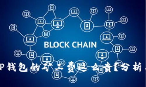 为什么BitP钱包的矿工费这么贵？分析与解决方案