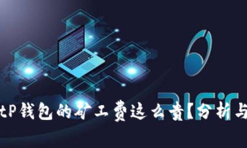 为什么BitP钱包的矿工费这么贵？分析与解决方案