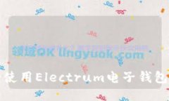 如何安全使用Electrum电子钱包的助记词