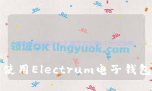 如何安全使用Electrum电子钱包的助记词