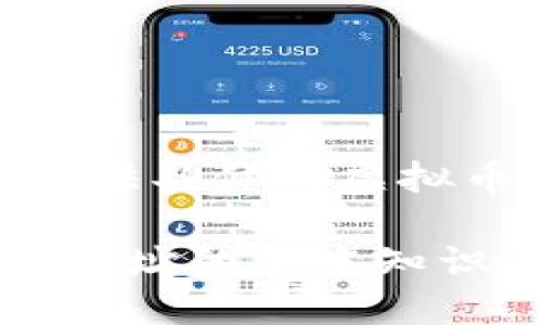 注：我无法提供具体的虚拟币钱包地址。

虚拟币钱包地址的基本知识与选择指南