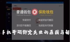 比特派手机号码绑定失败的原因与解决方法