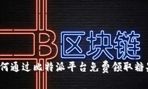 如何通过比特派平台免费领取糖果？