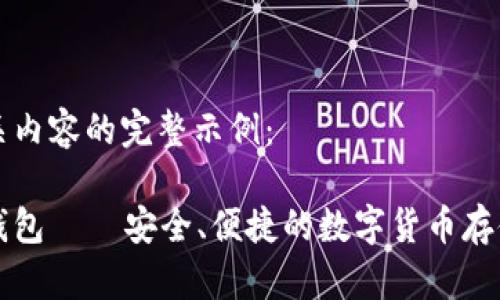 以下是相关内容的完整示例：

币蛋提币钱包 – 安全、便捷的数字货币存储解决方案