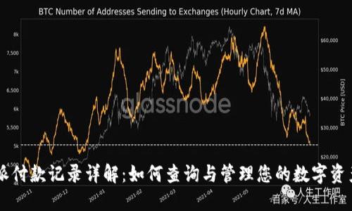 比特派付款记录详解：如何查询与管理您的数字资产交易