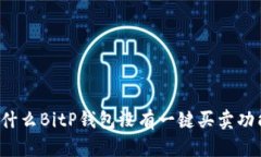为什么BitP钱包没有一键买卖功能？