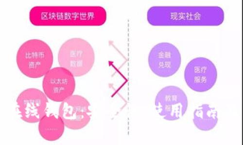 全面解析在线钱包：安全性、使用指南及未来发展