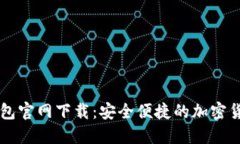 : BK数字钱包官网下载：安全便捷的加密货币管理