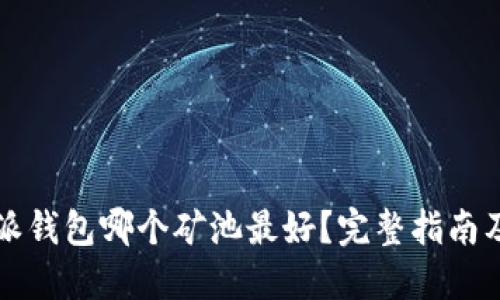 比特派钱包哪个矿池最好？完整指南及推荐