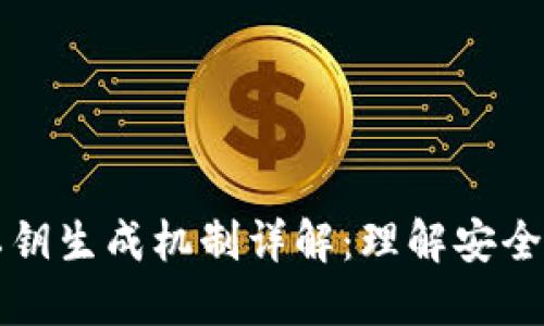 比特币钱包私钥生成机制详解：理解安全性与使用技巧