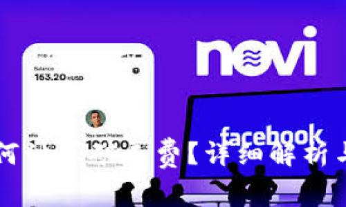 比特派如何计算矿工费？详细解析与实用指南